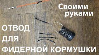 отвод для фидерной кормушки своими руками.
