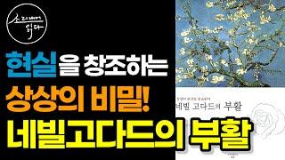 [네빌고다드의 부활 통합본] 당신의 상상은 현실이 됩니다! / '미래'를 '지금'으로 만드세요! / 책읽어주는여자 / Audio Book / Voice ASMR