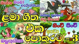 Sinhala Lama Geetha Mix 3 | සිංහල ළමා ගීත එකතුව 3 | Lama Sindu | Sinhala Sindu | Kids #jnkidscorner