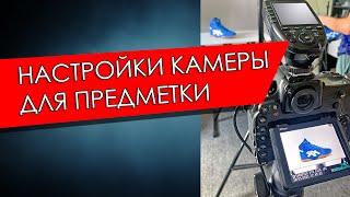 Настройки фотокамеры для предметной съемки