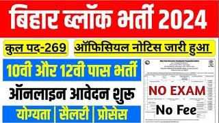 Bihar Block Level KRP New Vacancy 2024 | Bihar New Vacancy 2024 | Bihar Block KRP Selection Process