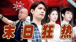 【大結局完整版】《末日狂熱》第1~30集#短剧 #热血#都市#玄幻#亲情 #逆袭 #云阙短剧
