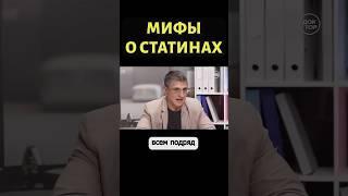 Доктор Мясников отвечает, обязательны ли статины при повышенном холестерине #shorts