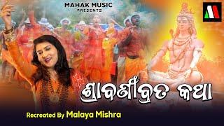 Shrabani Brata Katha | New Odia Siva Bhajan | Ira Mohanty | Malaya Mishra | Monsoon Creatives