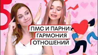 AsyaSay и Sablina  ПМС и парни: как девушке достичь гармонии в отношениях