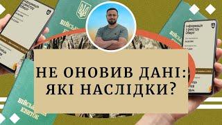 Не оновлення військово-облікових даних: які наслідки? | ТЦК |Мобілізація | Оновлення даних