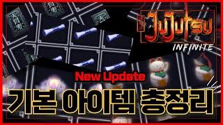 [로블록스]기본 아이템 총 정리 !!아이템 사용하는법 모르는사람 ?? 주술회전 인피니트 Jujutsu Infinite