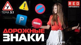 ПДД Простым Языком 2019! ТЕМА 3 – Дорожные Знаки  [Автошкола RED]