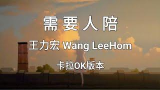 《需要人陪 Xu Yao Ren Pei》王力宏 Wang Leehom |Karaoke Version|