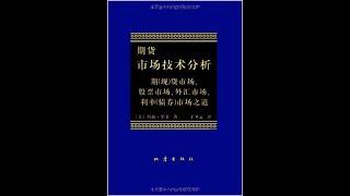 学习 期货风清扬讲《期货市场技术分析》 P3 期货市场技术分析3——道氏理论