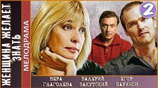 Женщина желает знать (2008). 2 серия. Мелодрама. 