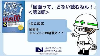 はじめに・・「知識ゼロから始める　機械図面の読み方（LEVEL00）」