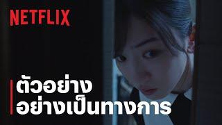 ไฟแค้น ไฟอดีต (Burn the House Down) | ตัวอย่างซีรีส์อย่างเป็นทางการ | Netflix