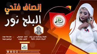 إنصاف فتحي - البلح نور | اغاني سودانية 2019