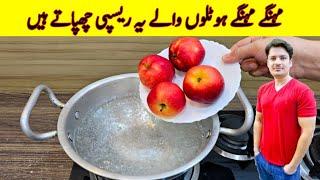 Put Apple In Boiling Water Recipe By ijaz Ansari | Secret Recipe Of Expensive Restaurants |