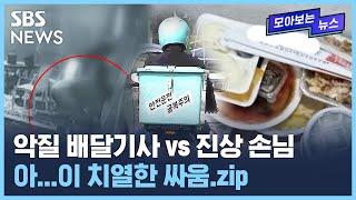 창의적 '배달 거지' 등장…진상 손님 vs 악질 배달기사 / SBS / 모아보는 뉴스