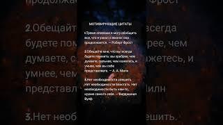 На волне мотивации #наволнемотивации #мотивация #жизнь #цитаты #мысли #психология #любовь
