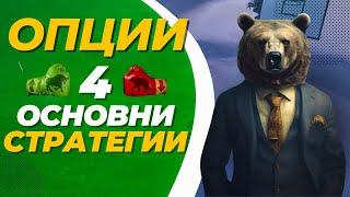 Stock Options или Опции За Начинаещи