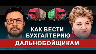 Как вести бухгалтерию дальнобойщикам | 295.  MoneyInside.ca-Все о финансах в Канаде