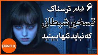 معرفی شش فیلم ترسناک درباره ی تسخیر شیطانی