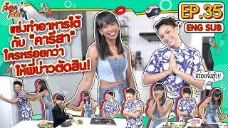 แข่งทำอาหารใต้กับ"คารีสา"ใครจะหร่อยกว่ากัน | ล็อกล็อก EP.35 (ENG SUB)