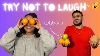 Try Not to Laugh / جوک های لوس