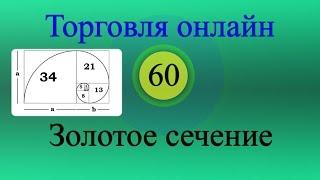 Форекс торговля онлайн 60 - Золотое Сечение [стратегия]