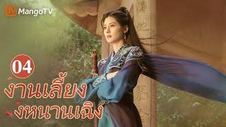 【ซับไทย】EP04 สามกระบวนท่าเพื่อต่อสู้กับหวังโย่วซั่ว | งานเลี้ยงหนานเฉิง | MangoTV Thailand