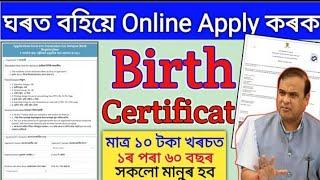 Birth Certificate Online Assam | How to Online Apply Birth Certificate 2023 | Free Birth Certificate