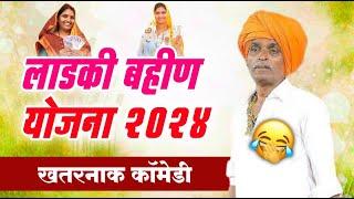 माझी लाडकी बहीण योजना  2024 | इंदोरीकर महाराज कॉमेडी कीर्तन | Indurikar Maharaj Comedy Kirtan