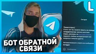 Как сделать бота обратной связи в телеграм – LivegramBot