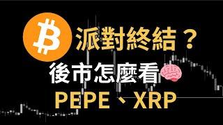 比特幣派對終結？主力平倉！以太坊4000無望？後市怎麼看！XRP、DOT、KAS、RENDER、PEPE、ONDO、SATS｜【日日幣選】20241206 (五)