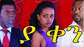 ያ ቀን - Ethiopian Movie - Ya Ken (ያ ቀን) Netsanet Workeneh 2015 Full