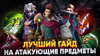 Гайд на АТАКУЮЩИЕ ПРЕДМЕТЫ / Mobile legends: bang bang