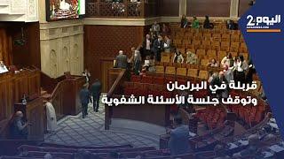 قربلة في البرلمان وتوقف جلسة الأسئلة الشفوية