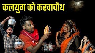 कलयुग को करवाचौथ- कक्कू की कॉमेडी | Kalyug Ko Karwachauth | Kakku Bhaiya Films |