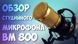 Обзор микрофона BM 800, звуковой карты и фантомного питания