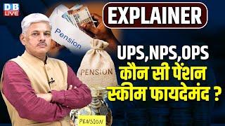 Explainer : UPS, NPS और OPS में से कौन सी Pension Scheme फायदेमंद ? Samiratmaj Mishra | #dblive