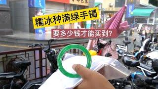 糯冰种满绿手镯，在市场是多少钱可以收到？