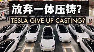 為什麼特斯拉要放棄一體壓鑄技術升級？Why did Tesla give up casting?