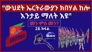 "ውህደት ኤርትራውያን ክበሃል ከሎ እንታይ ማለት እዩ" 2ይ ክፋል  #Eritrea #AANMEDIA  #ERIDRONAWI  #Ethiopia