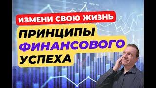 5 принципов финансового успеха