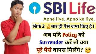 SBI Life में  2 साल ही पैसा जमा किया | अब यदि SBI Life Policy को बंद कर दें तो कितना पैसा मिलेगा ?