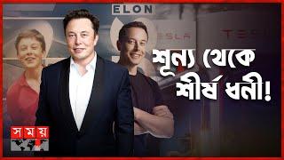 যেভাবে গড়ে ওঠে ইলন মাস্কের সাম্রাজ্য | Elon Musk | Richest Man in The World | Somoy TV