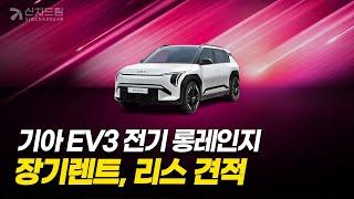 기아 EV3 롱레인지 장기렌트, 리스 월 이용료