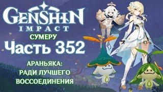  Genshin Impact - 352 - Ради лучшего воссоединения 