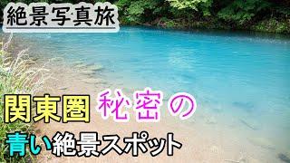 神奈川のおすすめ観光スポット,青い絶景探しの旅。(宮ケ瀬湖→中津川)