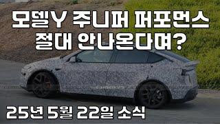 테슬라 모델Y 주니퍼 퍼포먼스 포착 !