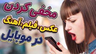 ترفند حرفه ای و راحت برای مخفی کردن «فیلم و عکس و آهنگ و...» با موبایل