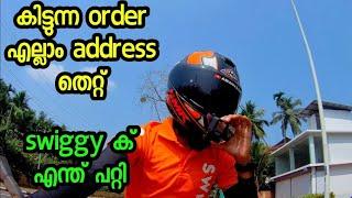 കിട്ടുന്ന order എല്ലാം address തെറ്റ്, ആകെ പെട്ടു പോയി  /Swiggy malayalam /Aswin s clt